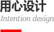 用心設(shè)計(jì)