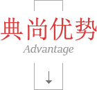 典尚優(yōu)勢(shì)