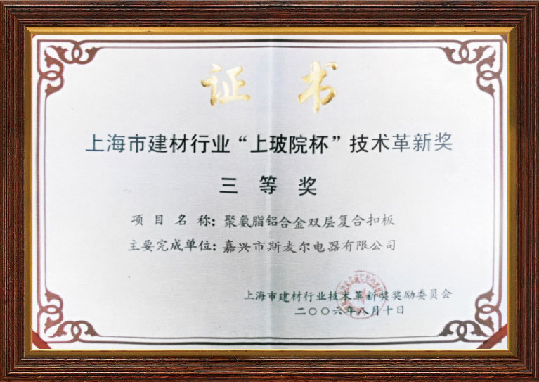 上海市建材行業(yè)“上玻院杯”技術(shù)革新獎(jiǎng)