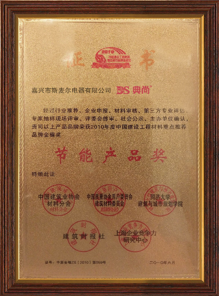 節(jié)能產(chǎn)品獎(jiǎng)