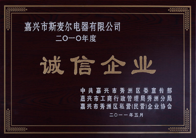 2010年度誠(chéng)信企業(yè)