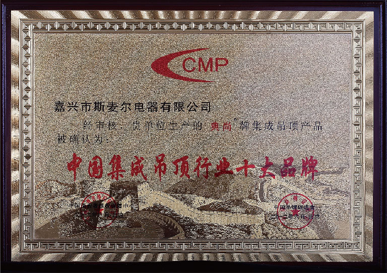 中國(guó)集成吊頂行業(yè)十大品牌